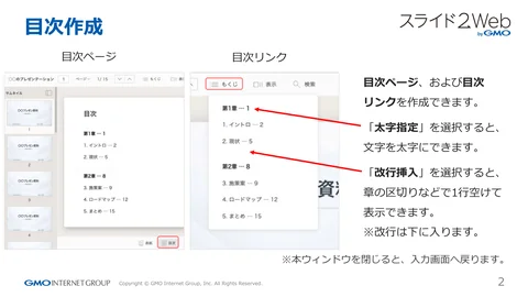 ⽬次作成
⽬次ページ
⽬次リンク
⽬次ページ、および⽬次
リンクを作成できます。
「太字指定」を選択すると、
⽂字を太字にできます。
「改⾏挿⼊」を選択すると、...「ページ 2」