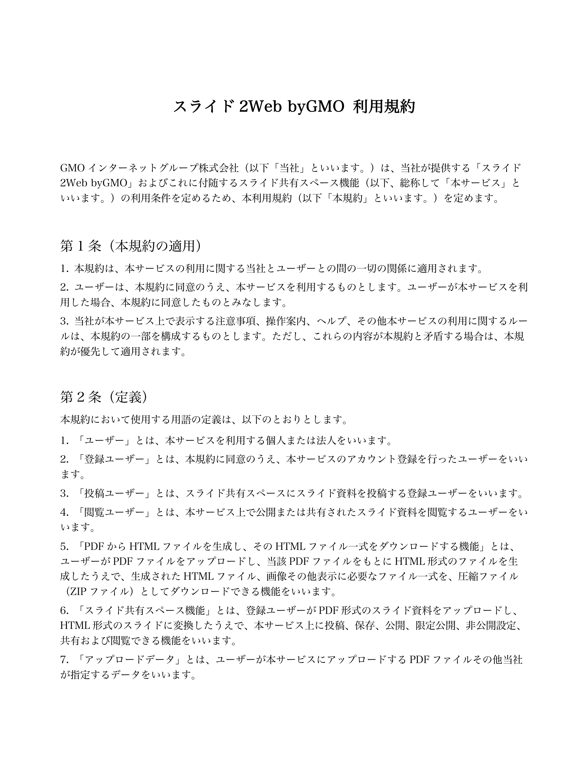 スライド2Web byGMO 利用規約 
GMO インターネットグループ株式会社（以下「当社」といいます。）は、当社が提供する「スライド
2Web byGMO」...「ページ 1」