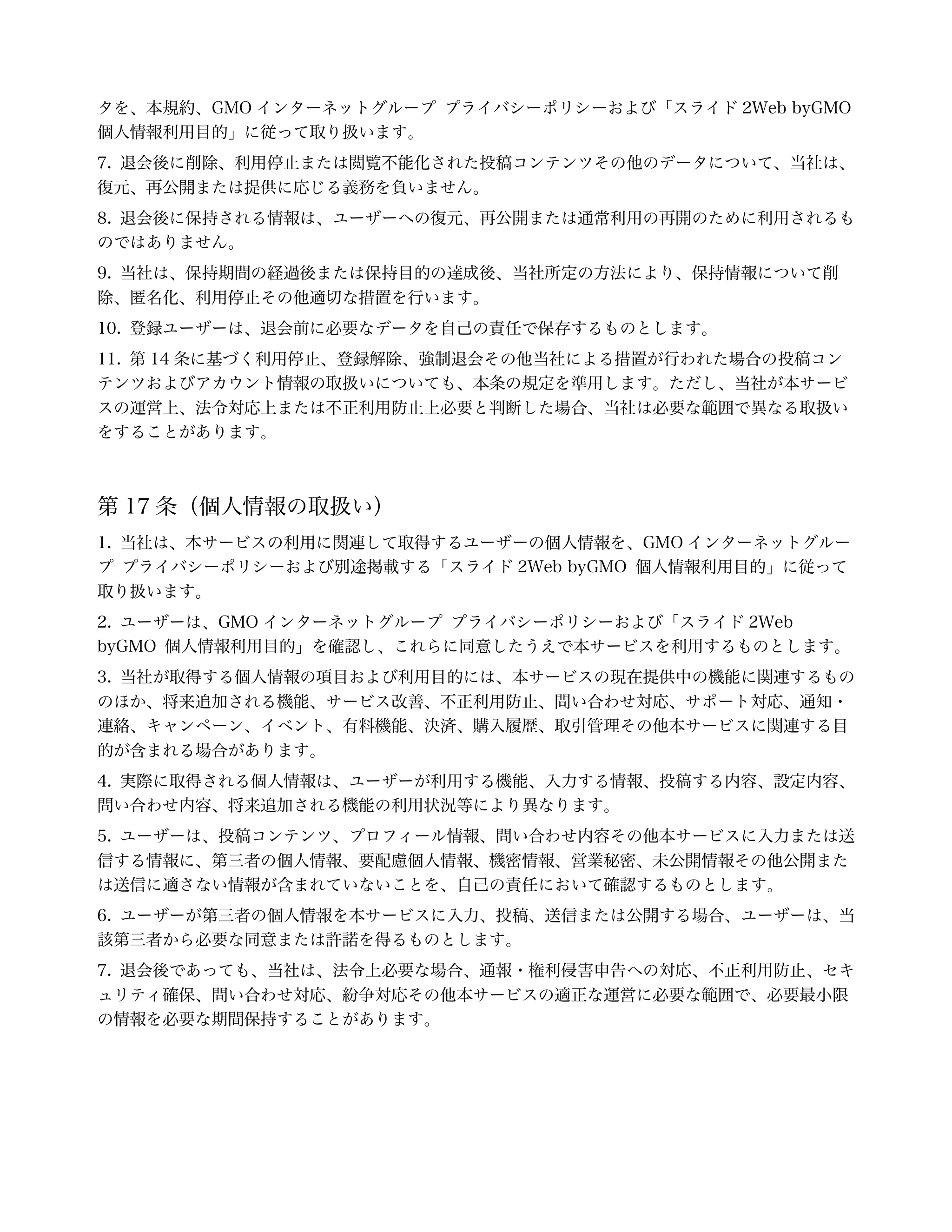タを、本規約、GMO インターネットグループ プライバシーポリシーおよび「スライド2Web byGMO 
個人情報利用目的」に従って取り扱います。 


退会後...「ページ 11」