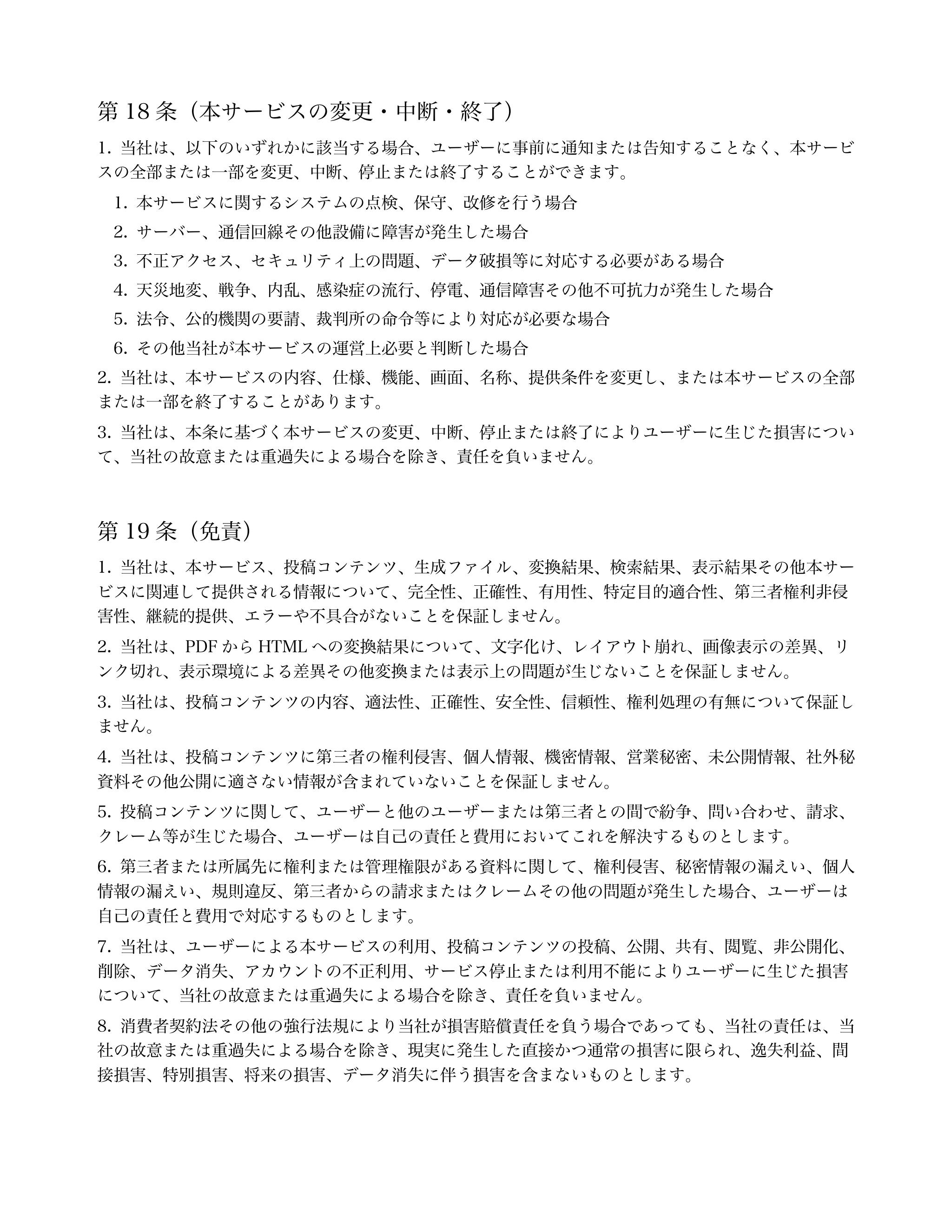 第18 条（本サービスの変更・中断・終了） 


当社は、以下のいずれかに該当する場合、ユーザーに事前に通知または告知することなく、本サービ
スの全部または一部...「ページ 12」