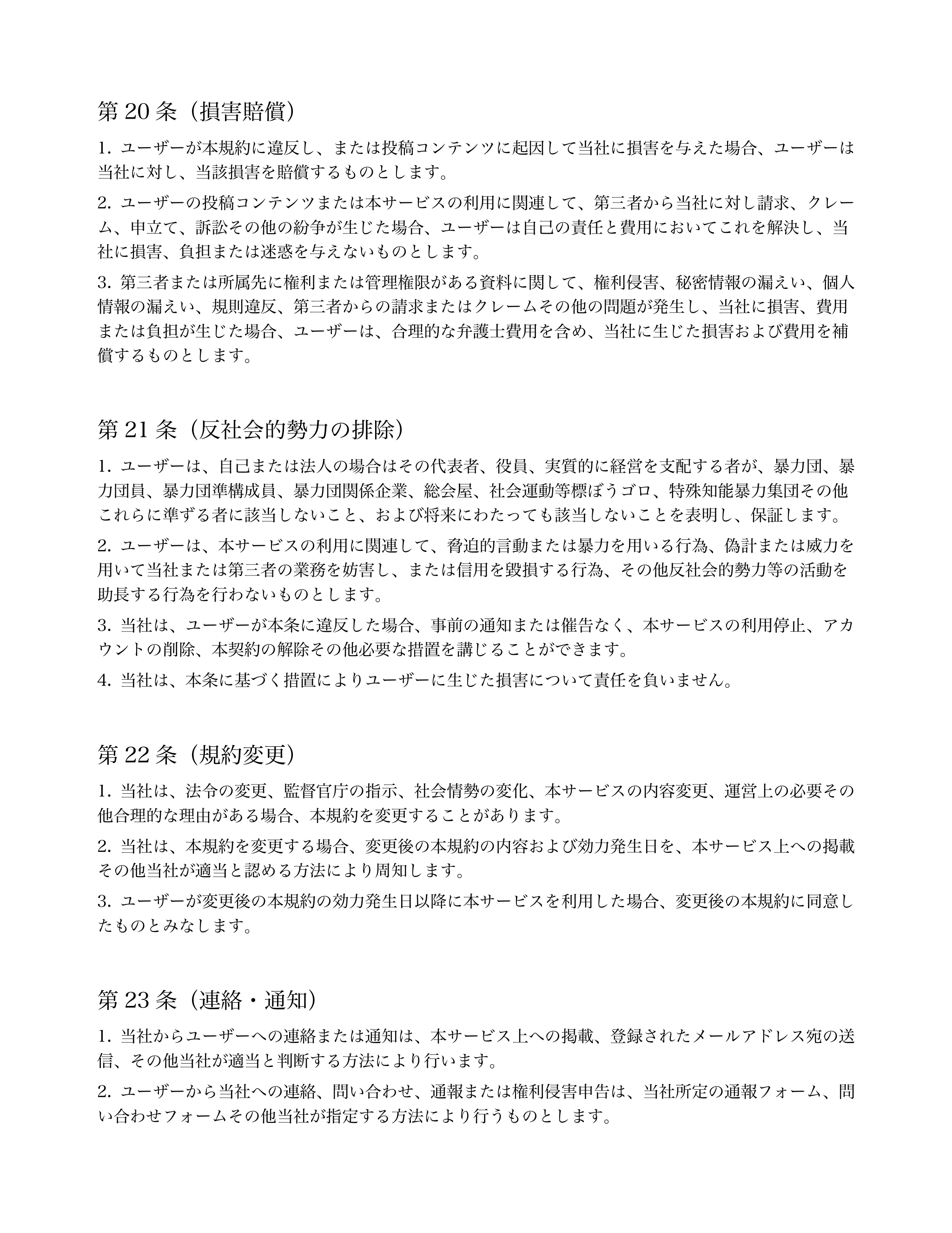 第20 条（損害賠償） 


ユーザーが本規約に違反し、または投稿コンテンツに起因して当社に損害を与えた場合、ユーザーは
当社に対し、当該損害を賠償するものとし...「ページ 13」