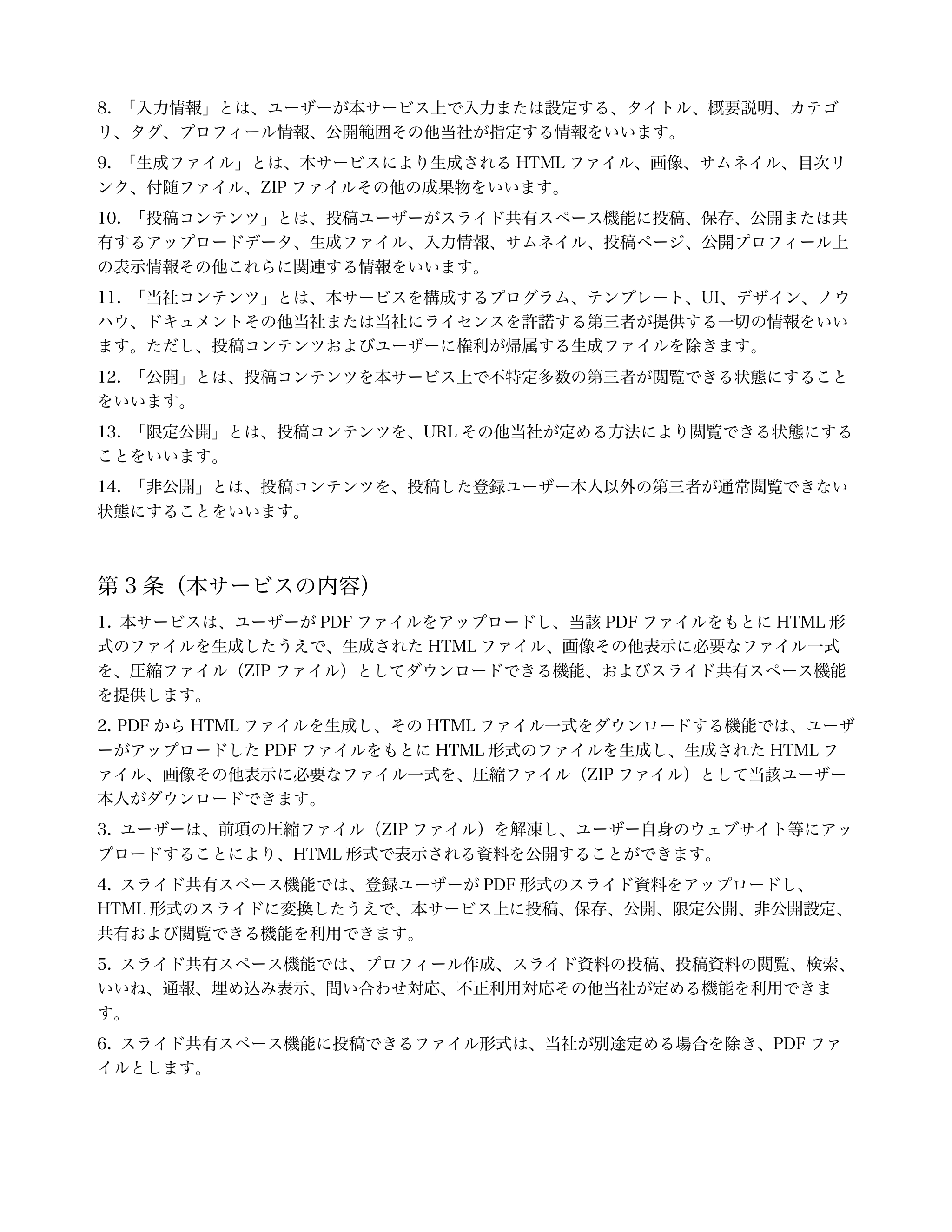 

「入力情報」とは、ユーザーが本サービス上で入力または設定する、タイトル、概要説明、カテゴ
リ、タグ、プロフィール情報、公開範囲その他当社が指定する情報をいい...「ページ 2」