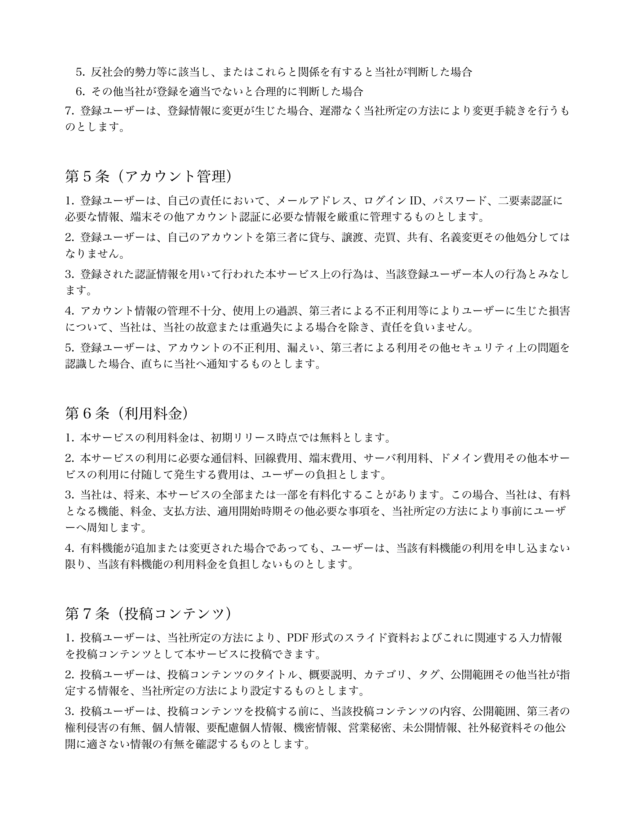 

反社会的勢力等に該当し、またはこれらと関係を有すると当社が判断した場合 


その他当社が登録を適当でないと合理的に判断した場合 


登録ユーザーは、登録...「ページ 4」