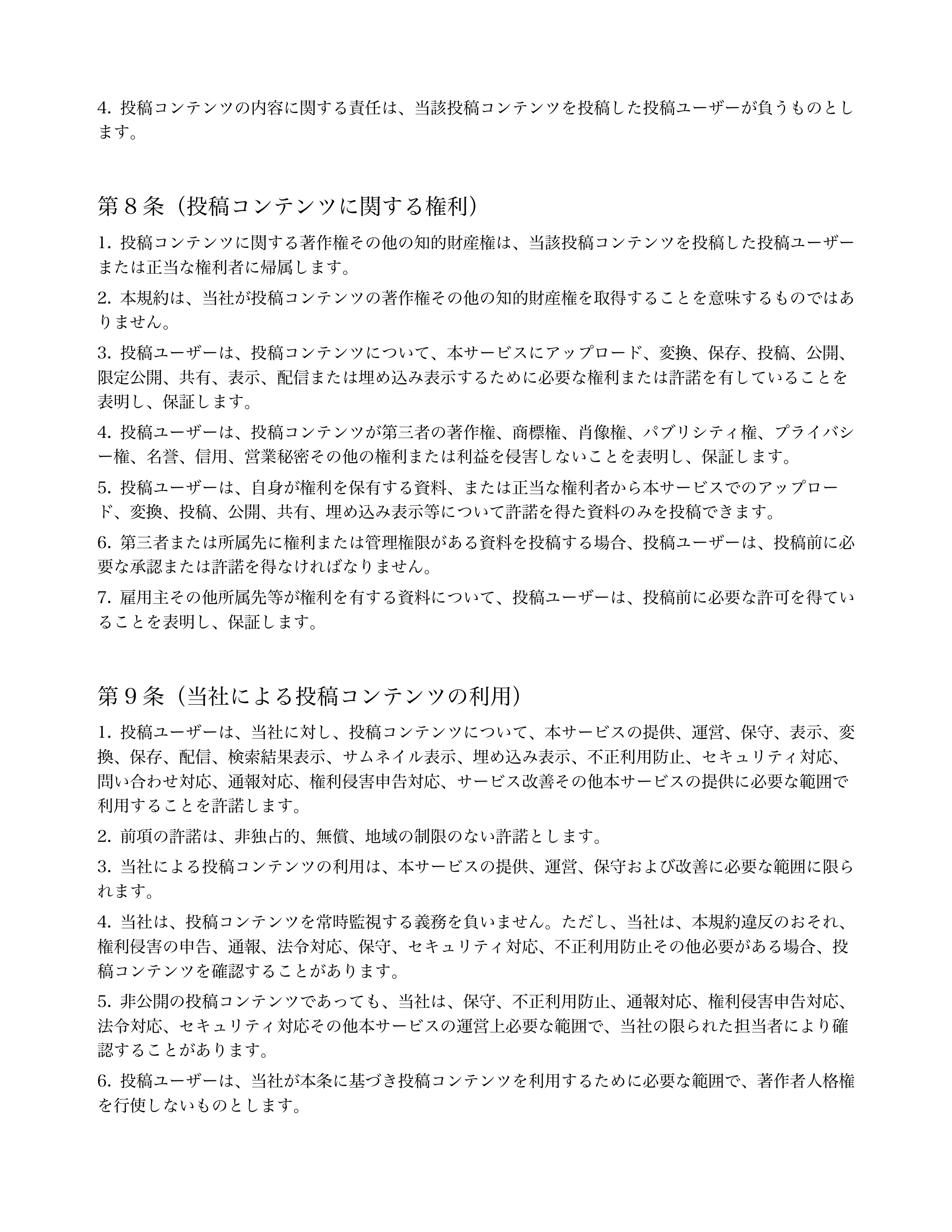 
投稿コンテンツの内容に関する責任は、当該投稿コンテンツを投稿した投稿ユーザーが負うものとし
ます。 

第8 条（投稿コンテンツに関する権利） 

投稿コンテ...「ページ 5」