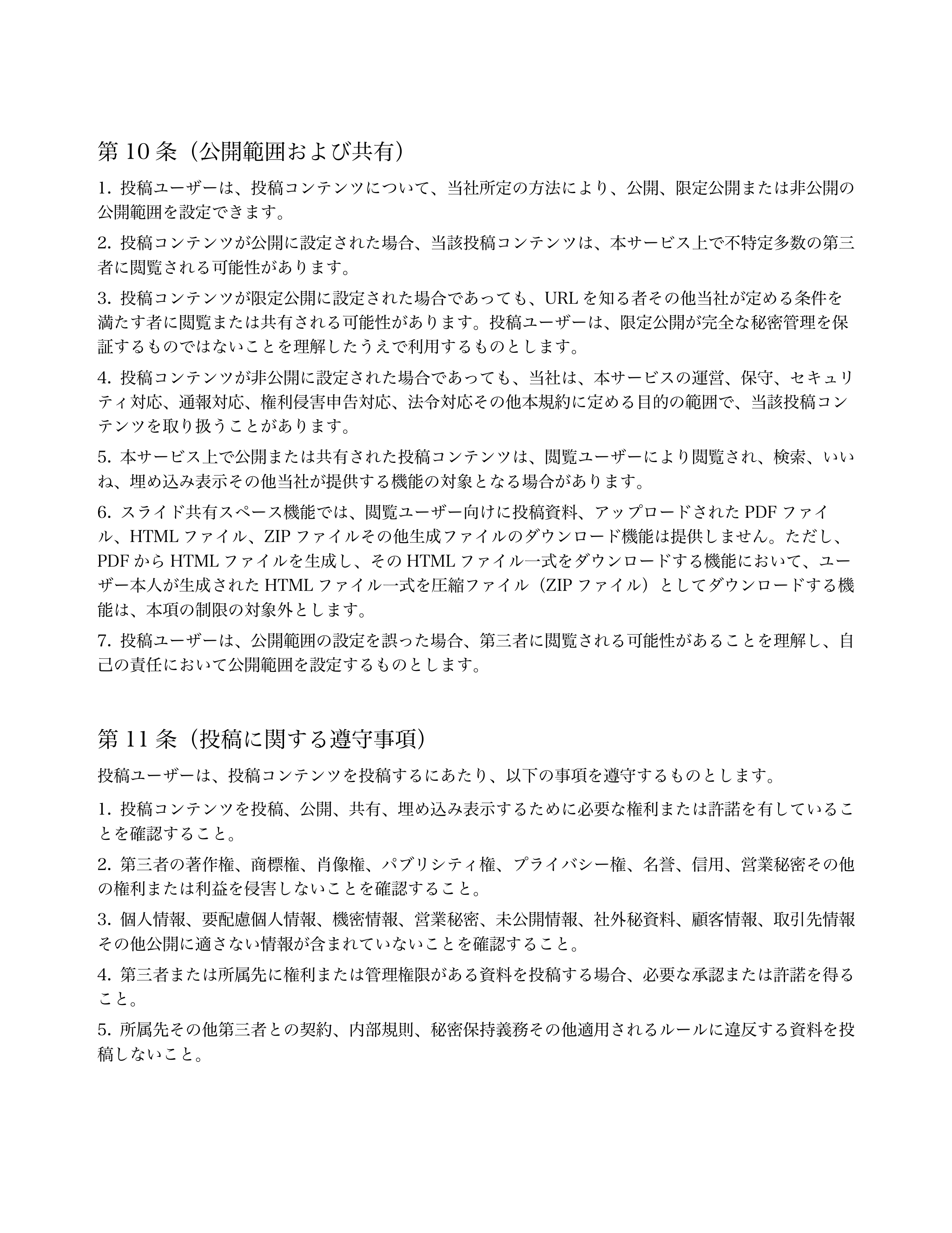第10 条（公開範囲および共有） 


投稿ユーザーは、投稿コンテンツについて、当社所定の方法により、公開、限定公開または非公開の
公開範囲を設定できます。 
...「ページ 6」