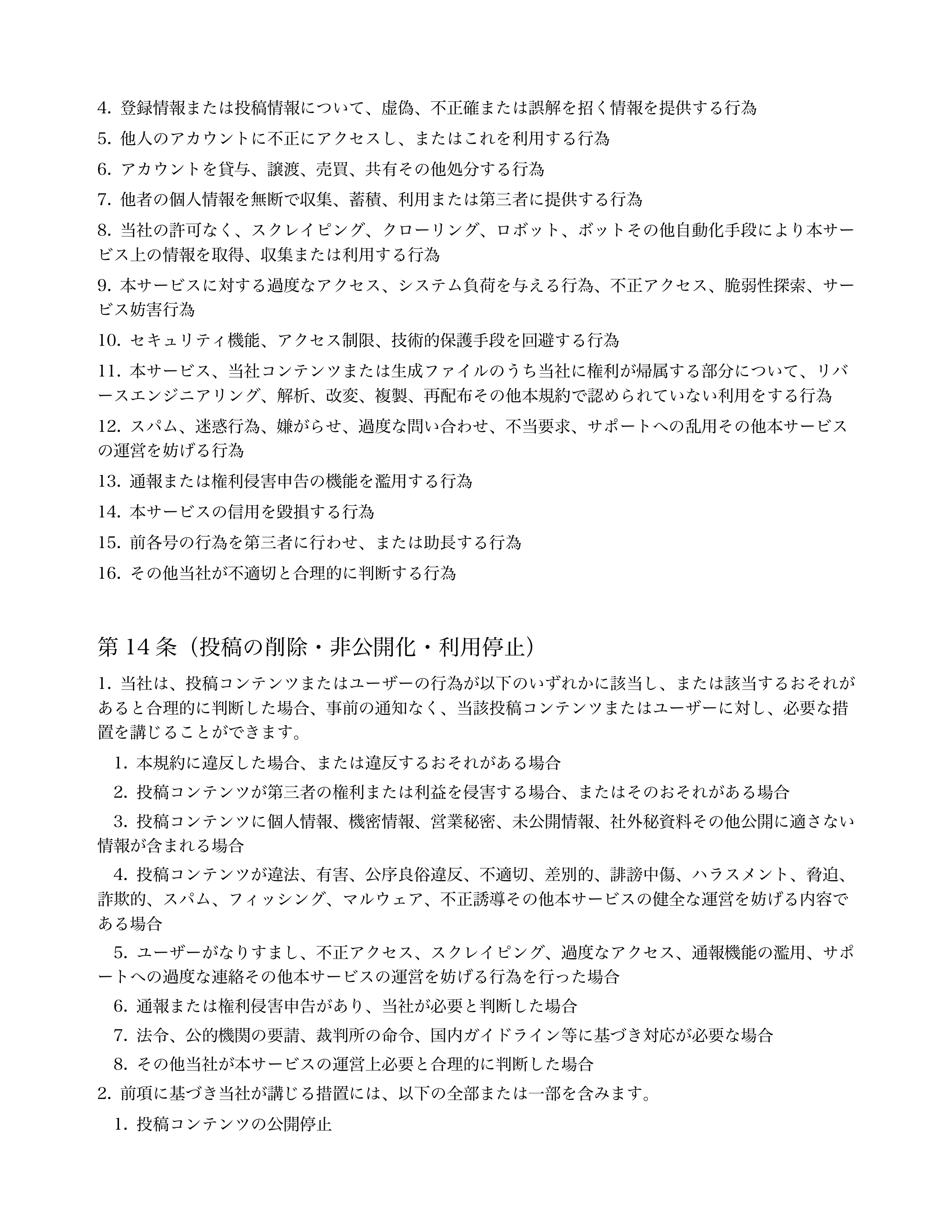 

登録情報または投稿情報について、虚偽、不正確または誤解を招く情報を提供する行為 


他人のアカウントに不正にアクセスし、またはこれを利用する行為 


ア...「ページ 8」