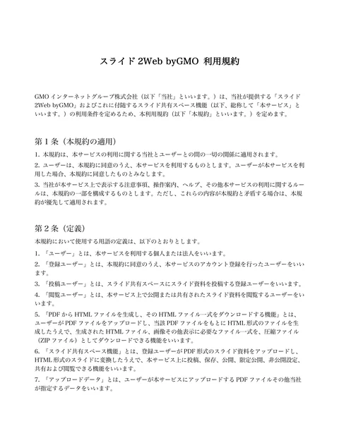 スライド2Web byGMO 利用規約 
GMO インターネットグループ株式会社（以下「当社」といいます。）は、当社が提供する「スライド
2Web byGMO」...「ページ 1」
