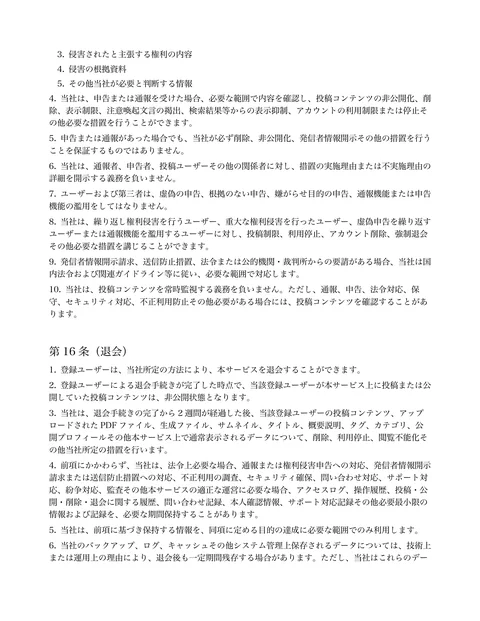 

侵害されたと主張する権利の内容 


侵害の根拠資料 


その他当社が必要と判断する情報 


当社は、申告または通報を受けた場合、必要な範囲で内容を確認...「ページ 10」
