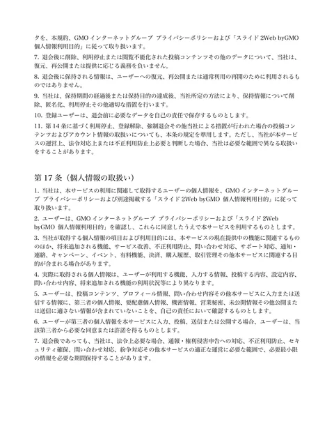 タを、本規約、GMO インターネットグループ プライバシーポリシーおよび「スライド2Web byGMO 
個人情報利用目的」に従って取り扱います。 


退会後...「ページ 11」