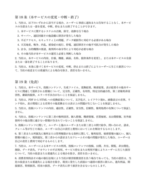 第18 条（本サービスの変更・中断・終了） 


当社は、以下のいずれかに該当する場合、ユーザーに事前に通知または告知することなく、本サービ
スの全部または一部...「ページ 12」