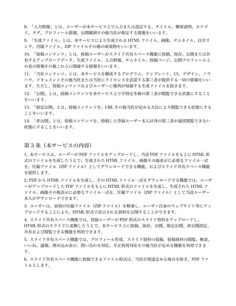 

「入力情報」とは、ユーザーが本サービス上で入力または設定する、タイトル、概要説明、カテゴ
リ、タグ、プロフィール情報、公開範囲その他当社が指定する情報をいい...「ページ 2」