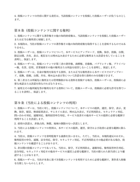 
投稿コンテンツの内容に関する責任は、当該投稿コンテンツを投稿した投稿ユーザーが負うものとし
ます。 

第8 条（投稿コンテンツに関する権利） 

投稿コンテ...「ページ 5」