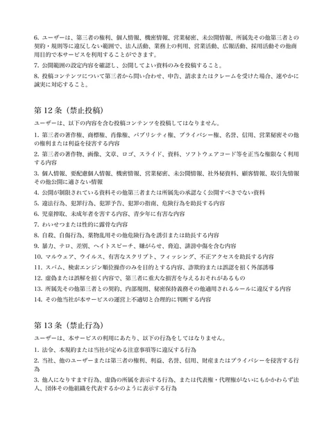 
ユーザーは、第三者の権利、個人情報、機密情報、営業秘密、未公開情報、所属先その他第三者との
契約・規則等に違反しない範囲で、法人活動、業務上の利用、営業活動、...「ページ 7」
