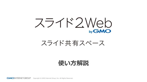 スライド2Web byGMO　スライド共有スペース　使い方解説