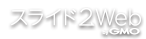 スライド2Web