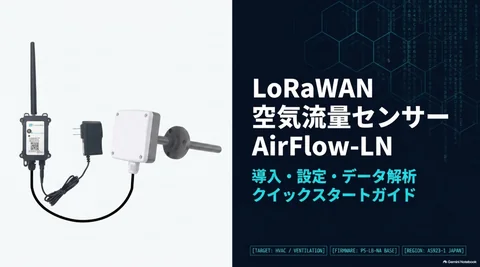 Dragino LoRaWAN空気流量センサー AirFLOWの概要