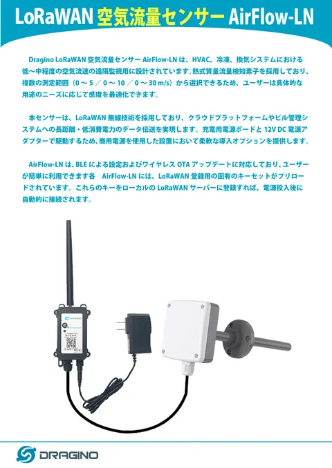 Dragino LoRaWAN空気流量センサー AirFLOW-LN日本語カタログ