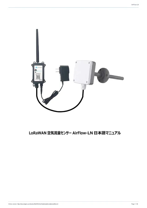 LoRaWAN空気流量センサーAirFlow-LN日本語マニュアル