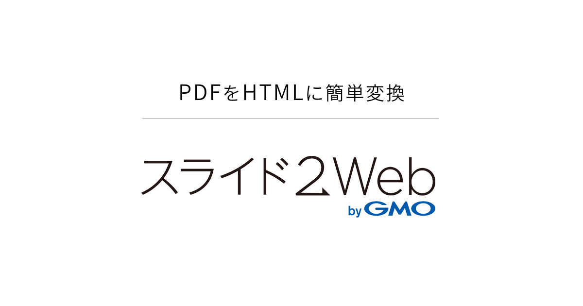 スライド2Web byGMO