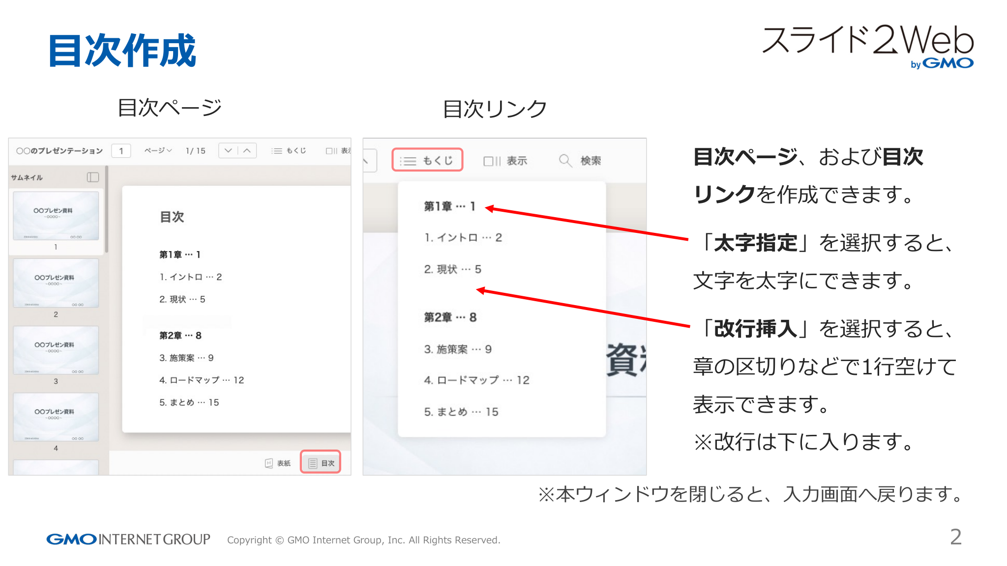 ⽬次作成
⽬次ページ
⽬次リンク
⽬次ページ、および⽬次
リンクを作成できます。
「太字指定」を選択すると、
⽂字を太字にできます。
「改⾏挿⼊」を選択すると、...「ページ 2」