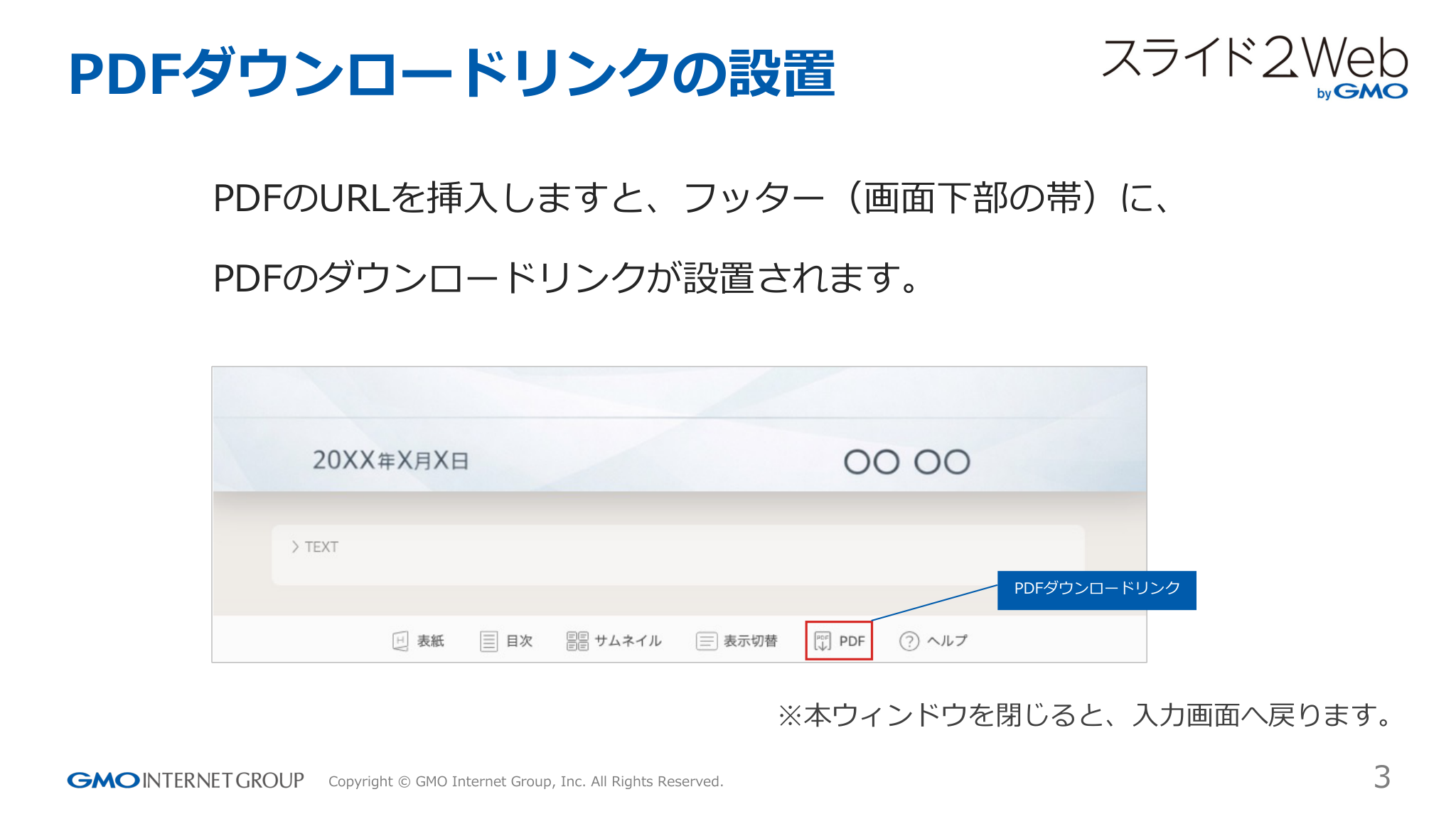 PDFダウンロードリンクの設置
PDFのURLを挿⼊しますと、フッター（画⾯下部の帯）に、
PDFのダウンロードリンクが設置されます。
PDFダウンロードリンク...「ページ 3」
