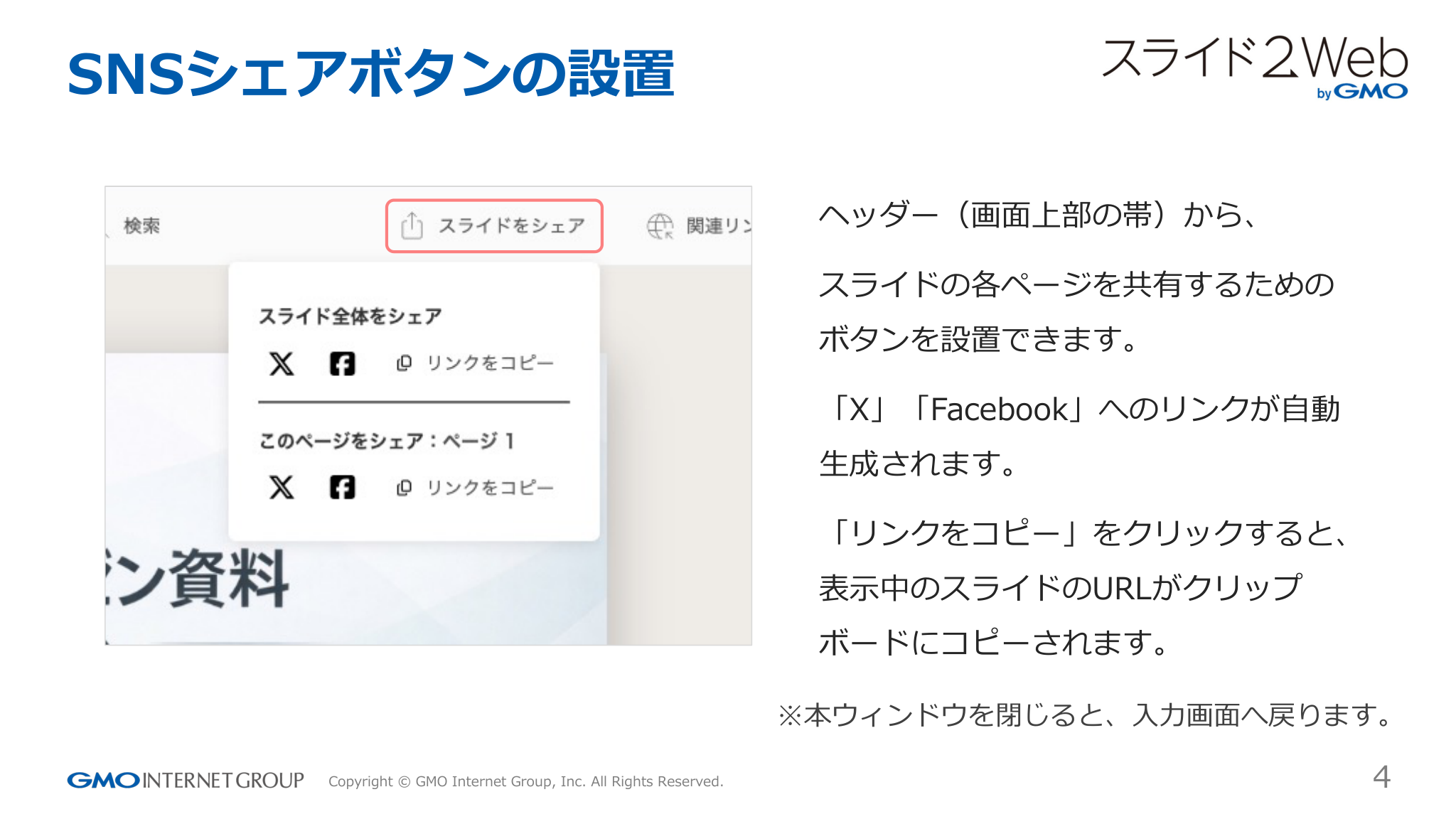 SNSシェアボタンの設置
ヘッダー（画⾯上部の帯）から、
スライドの各ページを共有するための
ボタンを設置できます。
「X」「Facebook」へのリンクが⾃動...「ページ 4」