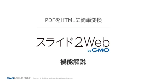 PDFをHTMLに簡単変換
スライド2 Web byGMO
機能解説
Copyright © GMO Internet Group, Inc. All Righ...「ページ 1」