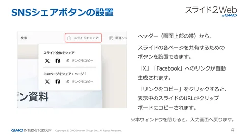 SNSシェアボタンの設置
ヘッダー（画⾯上部の帯）から、
スライドの各ページを共有するための
ボタンを設置できます。
「X」「Facebook」へのリンクが⾃動...「ページ 4」