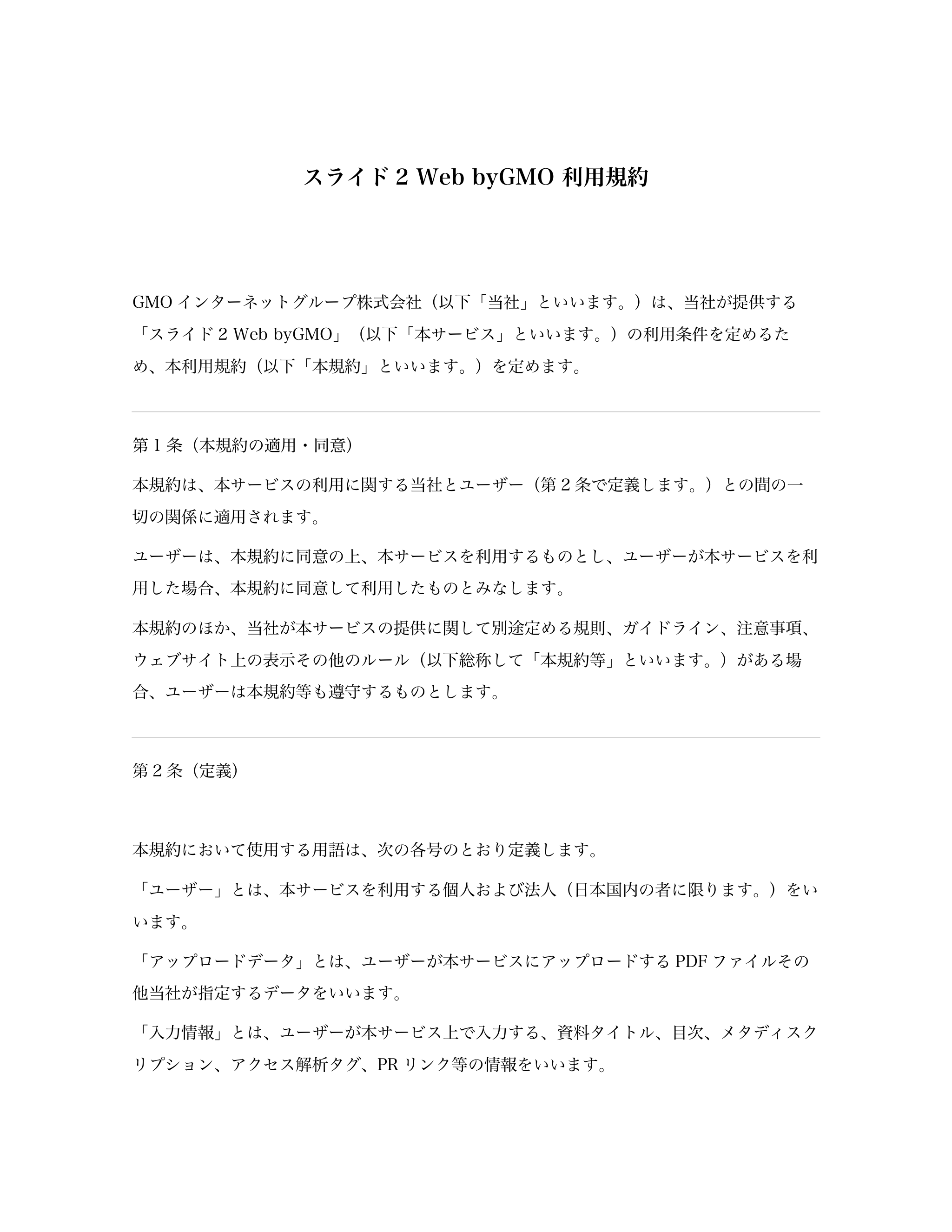 スライド2 Web byGMO 利用規約 
GMO インターネットグループ株式会社（以下「当社」といいます。）は、当社が提供する
「スライド2 Web byGM...「ページ 1」