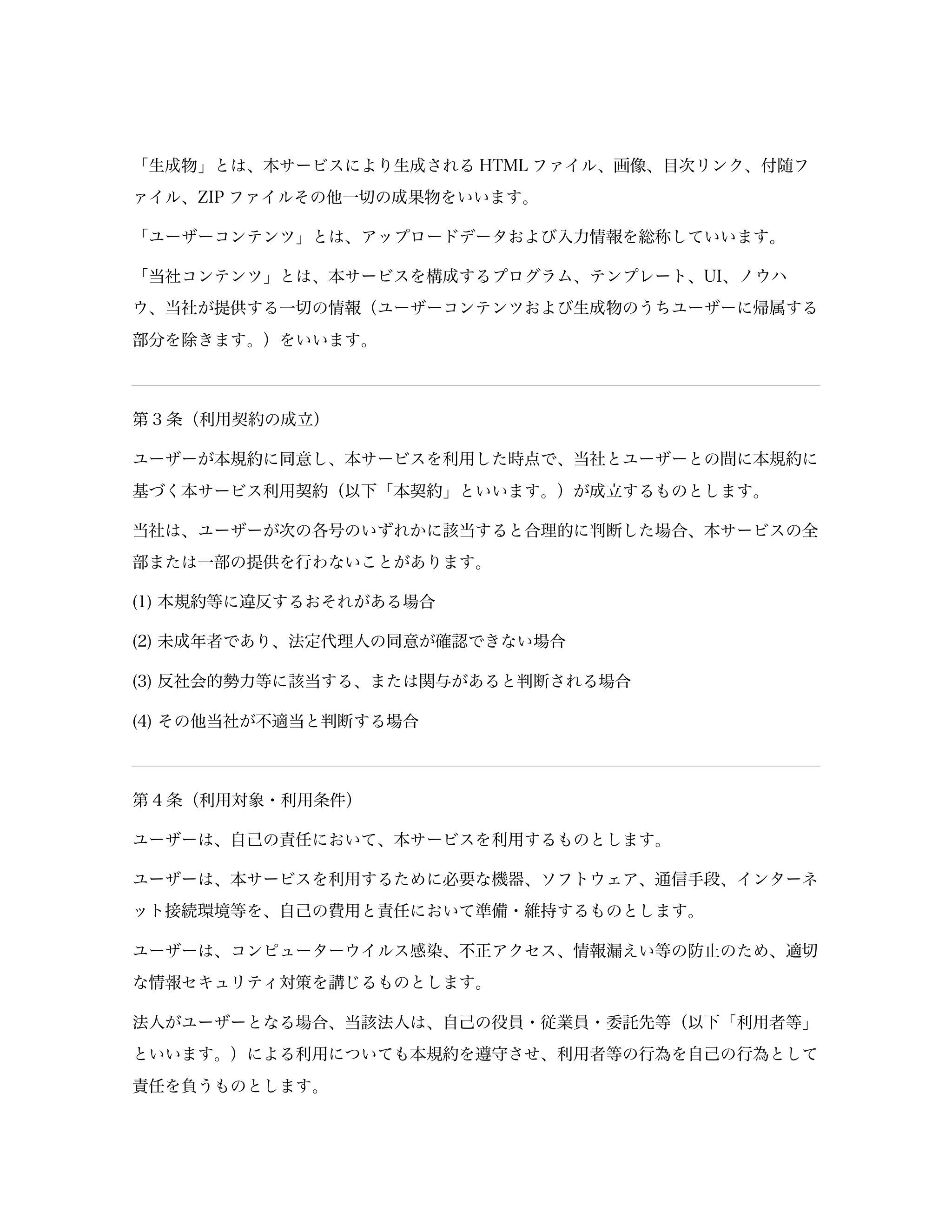 「生成物」とは、本サービスにより生成されるHTML ファイル、画像、目次リンク、付随フ
ァイル、ZIP ファイルその他一切の成果物をいいます。  
「ユーザーコ...「ページ 2」