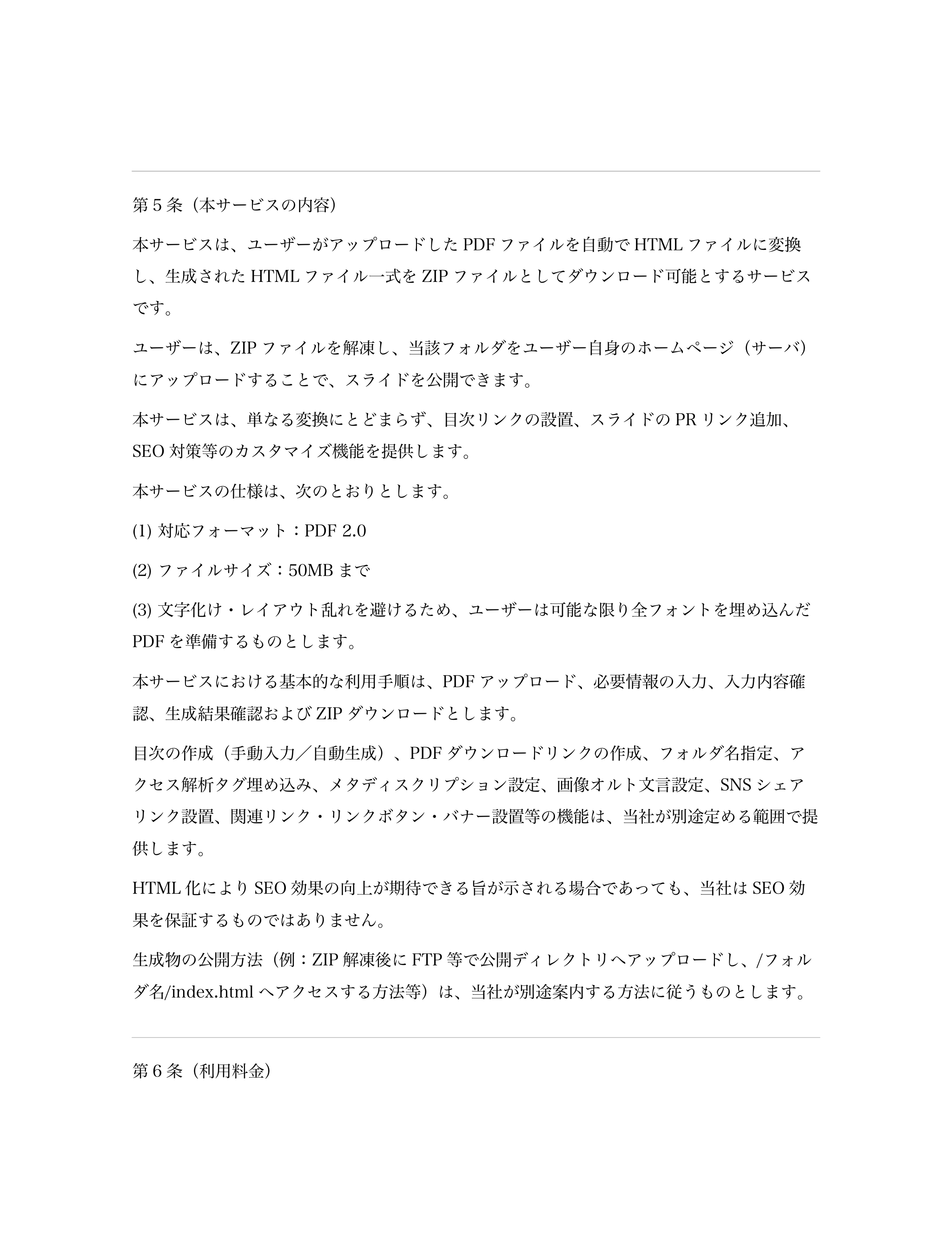 第5 条（本サービスの内容） 
本サービスは、ユーザーがアップロードしたPDF ファイルを自動でHTML ファイルに変換
し、生成されたHTML ファイル一式を...「ページ 3」