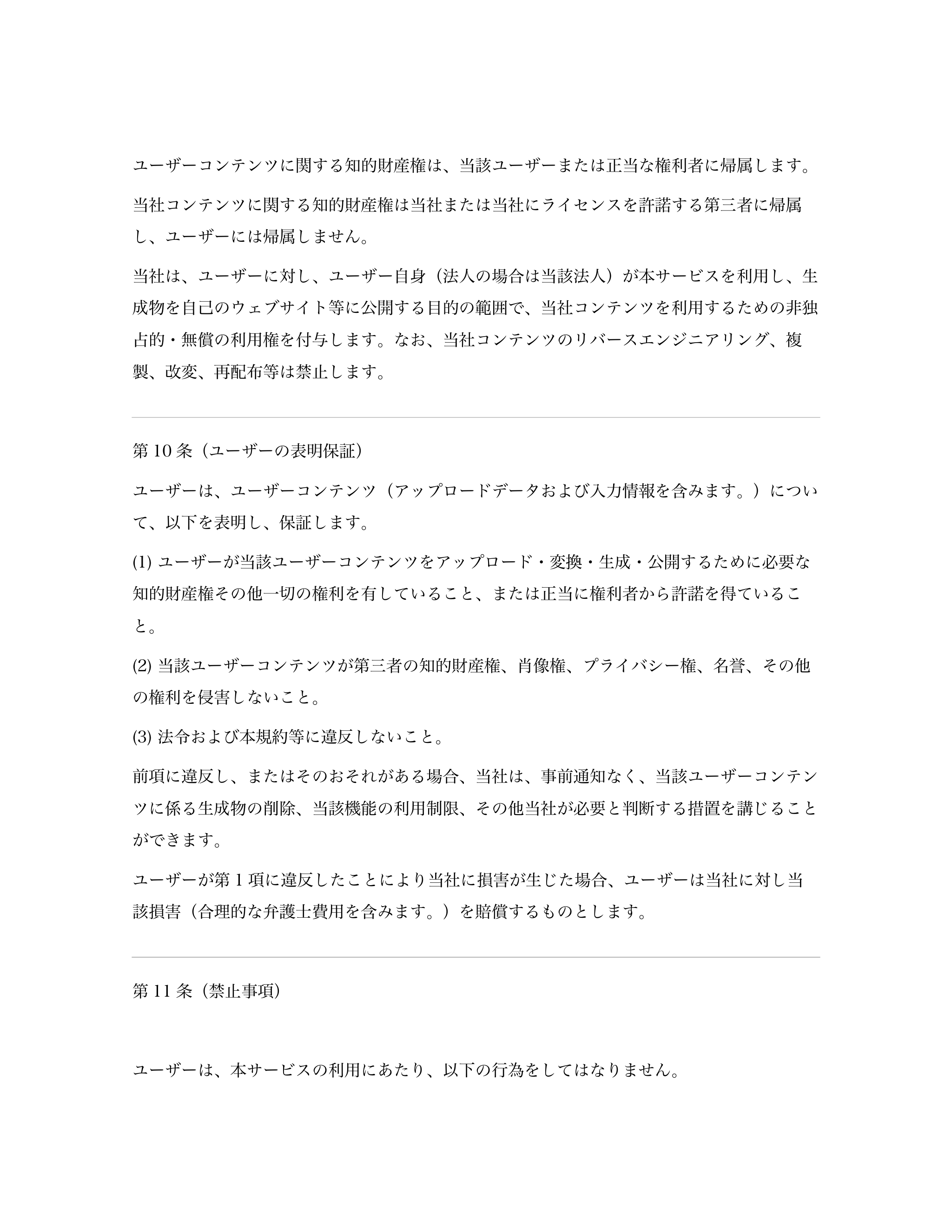 ユーザーコンテンツに関する知的財産権は、当該ユーザーまたは正当な権利者に帰属します。 
当社コンテンツに関する知的財産権は当社または当社にライセンスを許諾する第...「ページ 5」