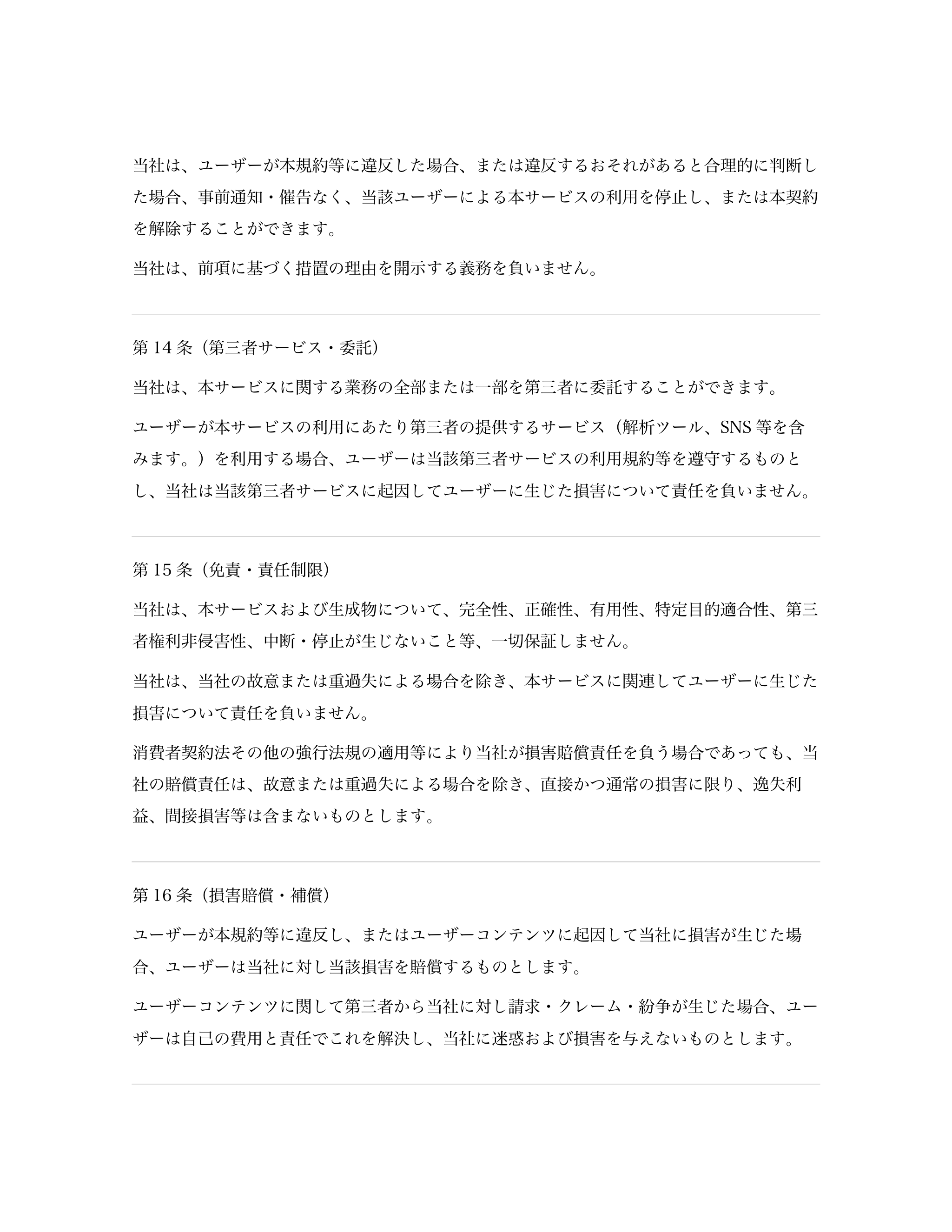 当社は、ユーザーが本規約等に違反した場合、または違反するおそれがあると合理的に判断し
た場合、事前通知・催告なく、当該ユーザーによる本サービスの利用を停止し、ま...「ページ 7」