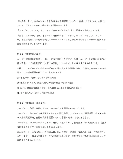 「生成物」とは、本サービスにより生成されるHTML ファイル、画像、目次リンク、付随フ
ァイル、ZIP ファイルその他一切の成果物をいいます。  
「ユーザーコ...「ページ 2」
