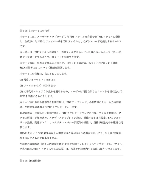 第5 条（本サービスの内容） 
本サービスは、ユーザーがアップロードしたPDF ファイルを自動でHTML ファイルに変換
し、生成されたHTML ファイル一式を...「ページ 3」
