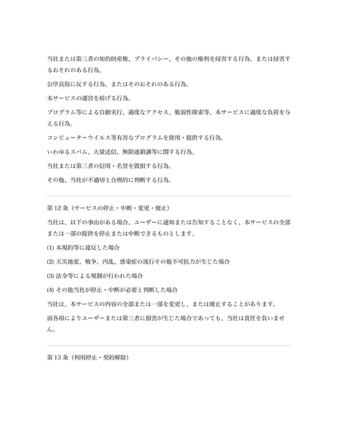 当社または第三者の知的財産権、プライバシー、その他の権利を侵害する行為、または侵害す
るおそれのある行為。  
公序良俗に反する行為、またはそのおそれのある行為...「ページ 6」